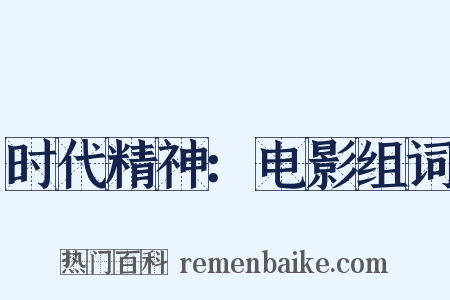 时代精神：电影组词是什么意思的图片